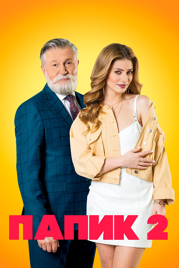Папик 2019 постер